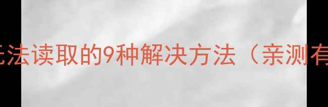 OPPO手机存储卡无法读取的9种解决方法亲测有效新手必看