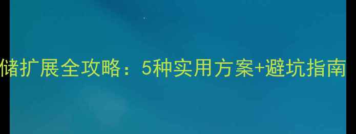 OPPO手机存储扩展全攻略5种实用方案避坑指南最新版