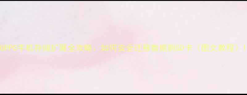 OPPO手机存储扩展全攻略如何安全迁移数据到SD卡图文教程