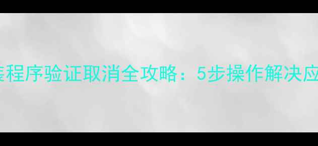图片 OPPO手机安装程序验证取消全攻略：5步操作解决应用安装限制1