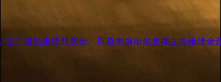 图片 OPPO手机官方售后维修服务全：屏幕更换电池更换主板维修全流程指南