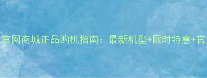 图片 OPPO手机官网商城正品购机指南：最新机型+限时特惠+官方售后全