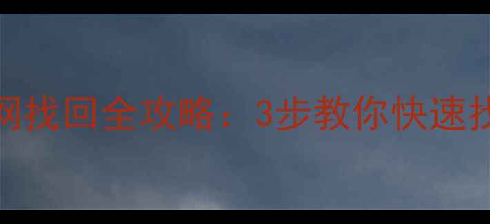 图片 OPPO手机官网找回全攻略：3步教你快速找回账号密码