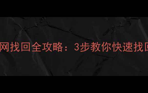 OPPO手机官网找回全攻略3步教你快速找回账号密码
