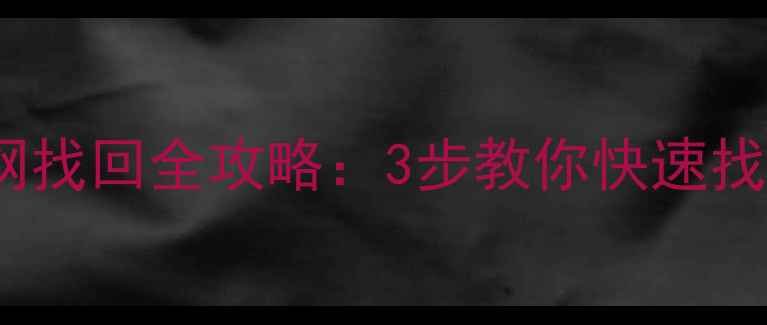 图片 OPPO手机官网找回全攻略：3步教你快速找回账号密码2