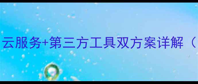 图片 OPPO手机定位找回全攻略：云服务+第三方工具双方案详解（含误删定位功能恢复技巧）