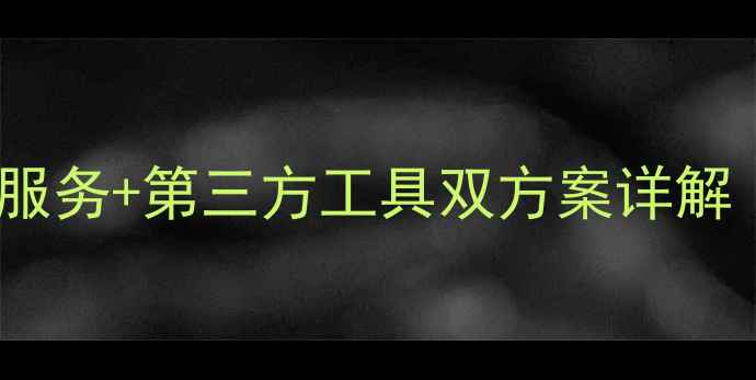 图片 OPPO手机定位找回全攻略：云服务+第三方工具双方案详解（含误删定位功能恢复技巧）1