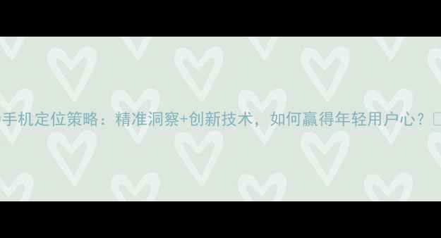 图片 OPPO手机定位策略：精准洞察+创新技术，如何赢得年轻用户心？💡📱2
