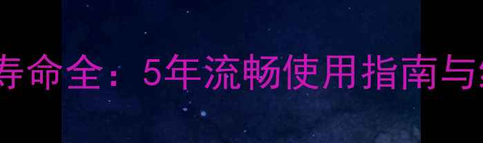 图片 OPPO手机寿命全：5年流畅使用指南与维护秘籍2