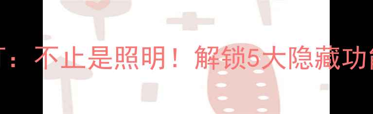 OPPO手机小灯不止是照明解锁5大隐藏功能与使用技巧
