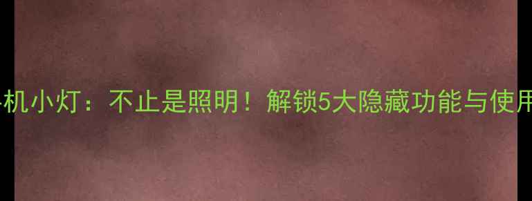 图片 OPPO手机小灯：不止是照明！解锁5大隐藏功能与使用技巧1