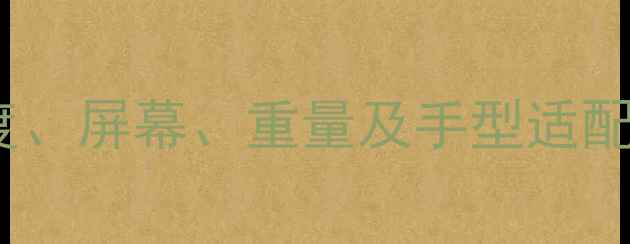 图片 OPPO手机尺寸全：长度、屏幕、重量及手型适配指南（附详细数据）1