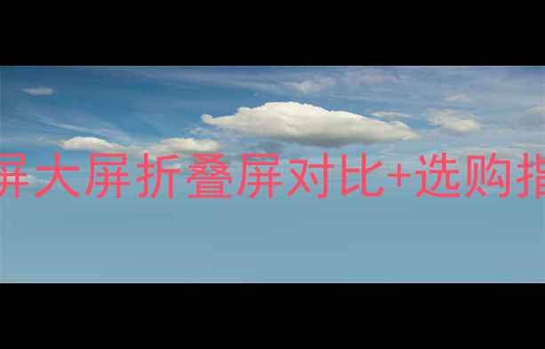 OPPO手机尺寸全小屏大屏折叠屏对比选购指南附详细参数表