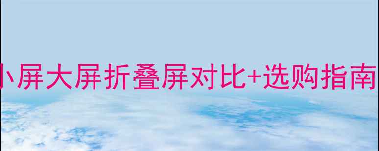 图片 OPPO手机尺寸全｜小屏大屏折叠屏对比+选购指南（附详细参数表）1