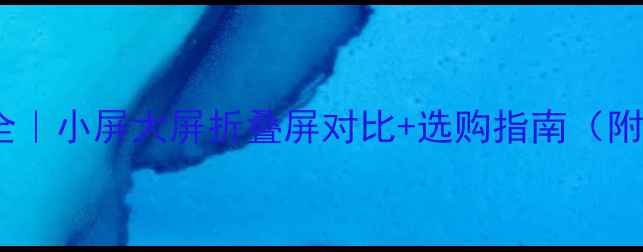 图片 OPPO手机尺寸全｜小屏大屏折叠屏对比+选购指南（附详细参数表）2