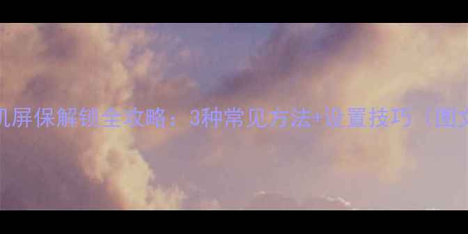 图片 OPPO手机屏保解锁全攻略：3种常见方法+设置技巧（图文教程）