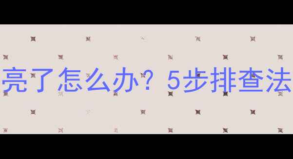 图片 OPPO手机屏幕不亮了怎么办？5步排查法+专业维修指南1