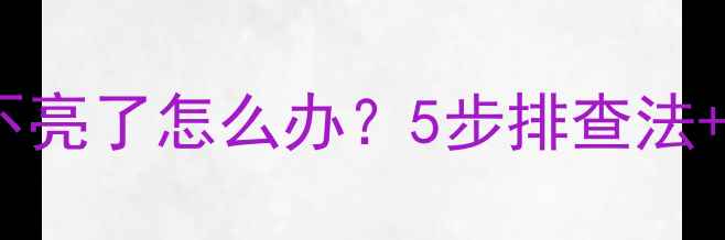 图片 OPPO手机屏幕不亮了怎么办？5步排查法+专业维修指南2