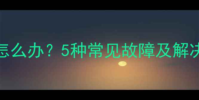 OPPO手机屏幕不灵了怎么办5种常见故障及解决方法附维修指南
