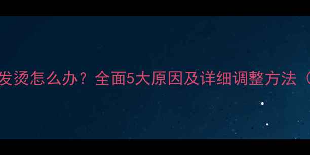 OPPO手机屏幕发烫怎么办全面5大原因及详细调整方法附图文教程