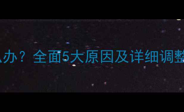 图片 OPPO手机屏幕发烫怎么办？全面5大原因及详细调整方法（附图文教程）1