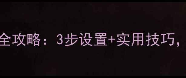 OPPO手机屏幕录像全攻略3步设置实用技巧轻松录制高清视频