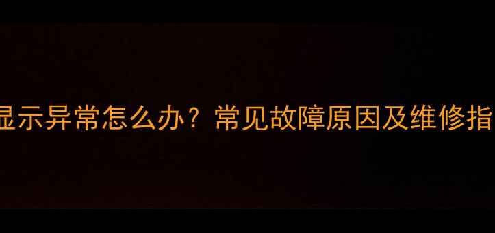 OPPO手机屏幕显示异常怎么办常见故障原因及维修指南附报价
