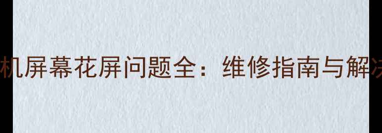 OPPO手机屏幕花屏问题全维修指南与解决方案