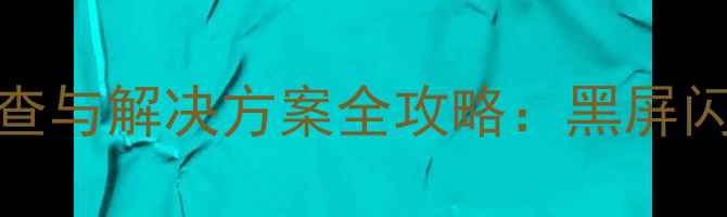 图片 OPPO手机屏幕问题排查与解决方案全攻略：黑屏闪屏触控失灵怎么办？