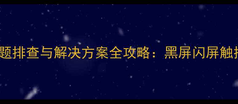 OPPO手机屏幕问题排查与解决方案全攻略黑屏闪屏触控失灵怎么办
