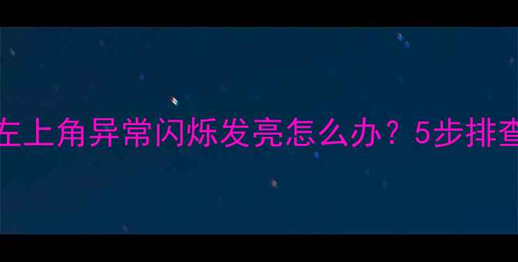 图片 OPPO手机左上角异常闪烁发亮怎么办？5步排查维修指南