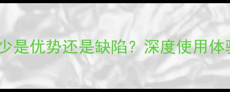 OPPO手机广告少是优势还是缺陷深度使用体验与用户反馈