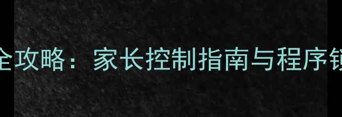 图片 OPPO手机应用限制全攻略：家长控制指南与程序锁定技巧（最新版）