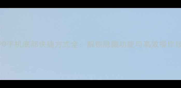 图片 OPPO手机底部快捷方式全：解锁隐藏功能与高效操作技巧