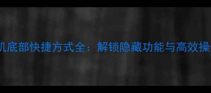 图片 OPPO手机底部快捷方式全：解锁隐藏功能与高效操作技巧2