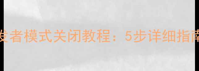 图片 OPPO手机开发者模式关闭教程：5步详细指南及注意事项