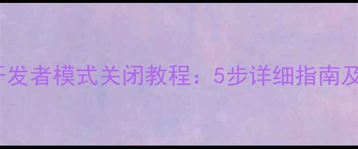 图片 OPPO手机开发者模式关闭教程：5步详细指南及注意事项1
