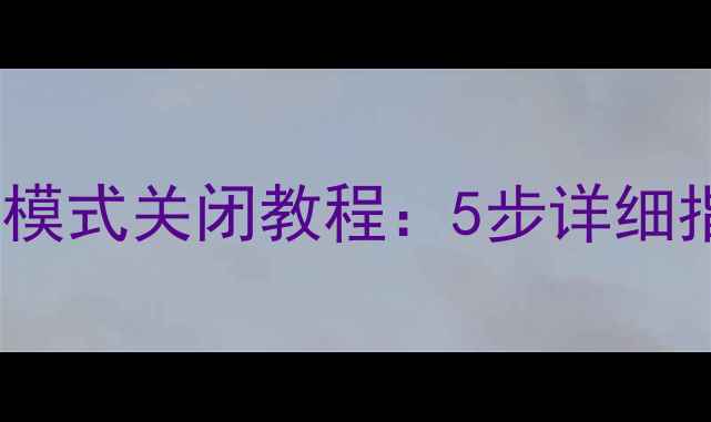 图片 OPPO手机开发者模式关闭教程：5步详细指南及注意事项2