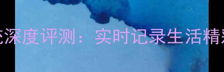 OPPO手机影像系统深度评测实时记录生活精彩5大核心功能