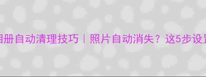图片 OPPO手机微信相册自动清理技巧｜照片自动消失？这5步设置让隐私更安全