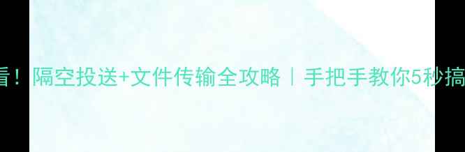 图片 OPPO手机必看！隔空投送+文件传输全攻略｜手把手教你5秒搞定大型文件1