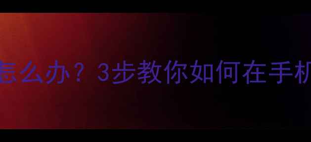 OPPO手机忘记WiFi密码怎么办3步教你如何在手机上查看或重置WiFi密码