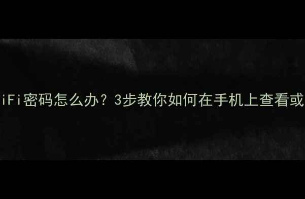 图片 OPPO手机忘记WiFi密码怎么办？3步教你如何在手机上查看或重置WiFi密码1