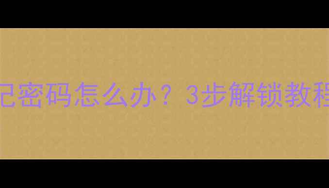 图片 OPPO手机忘记密码怎么办？3步解锁教程（最新版）