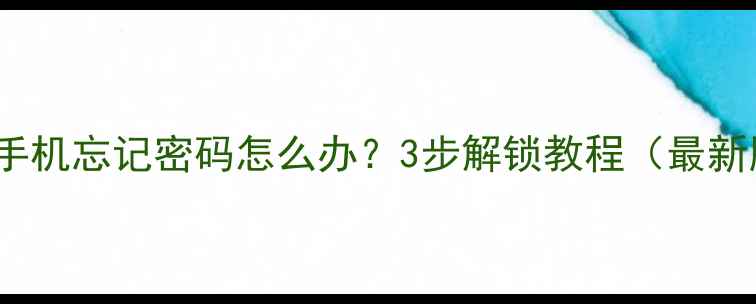 图片 OPPO手机忘记密码怎么办？3步解锁教程（最新版）1