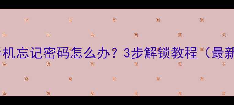 图片 OPPO手机忘记密码怎么办？3步解锁教程（最新版）2