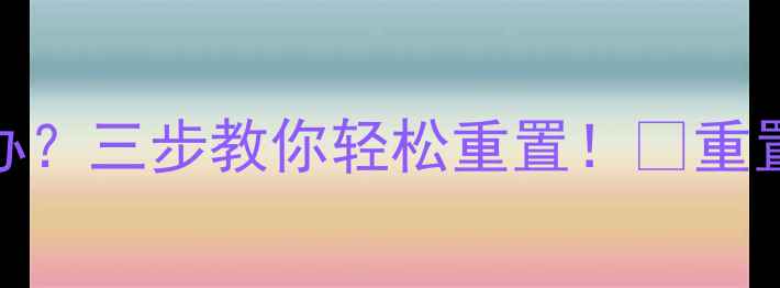 OPPO手机忘记密码怎么办三步教你轻松重置重置教程备用方案全攻略