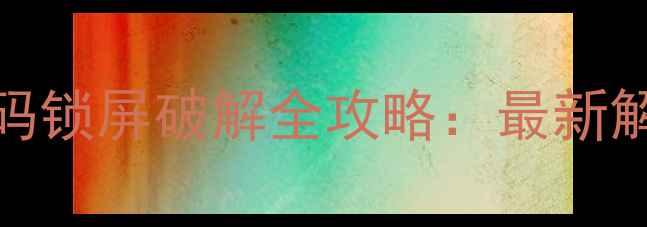 OPPO手机忘记密码锁屏破解全攻略最新解锁方法图文详解