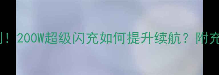 图片 OPPO手机快充技术实测！200W超级闪充如何提升续航？附充电误区避坑指南💡📱1