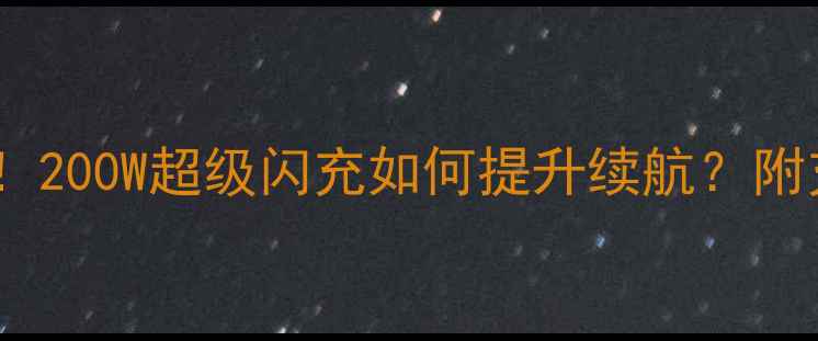 图片 OPPO手机快充技术实测！200W超级闪充如何提升续航？附充电误区避坑指南💡📱2